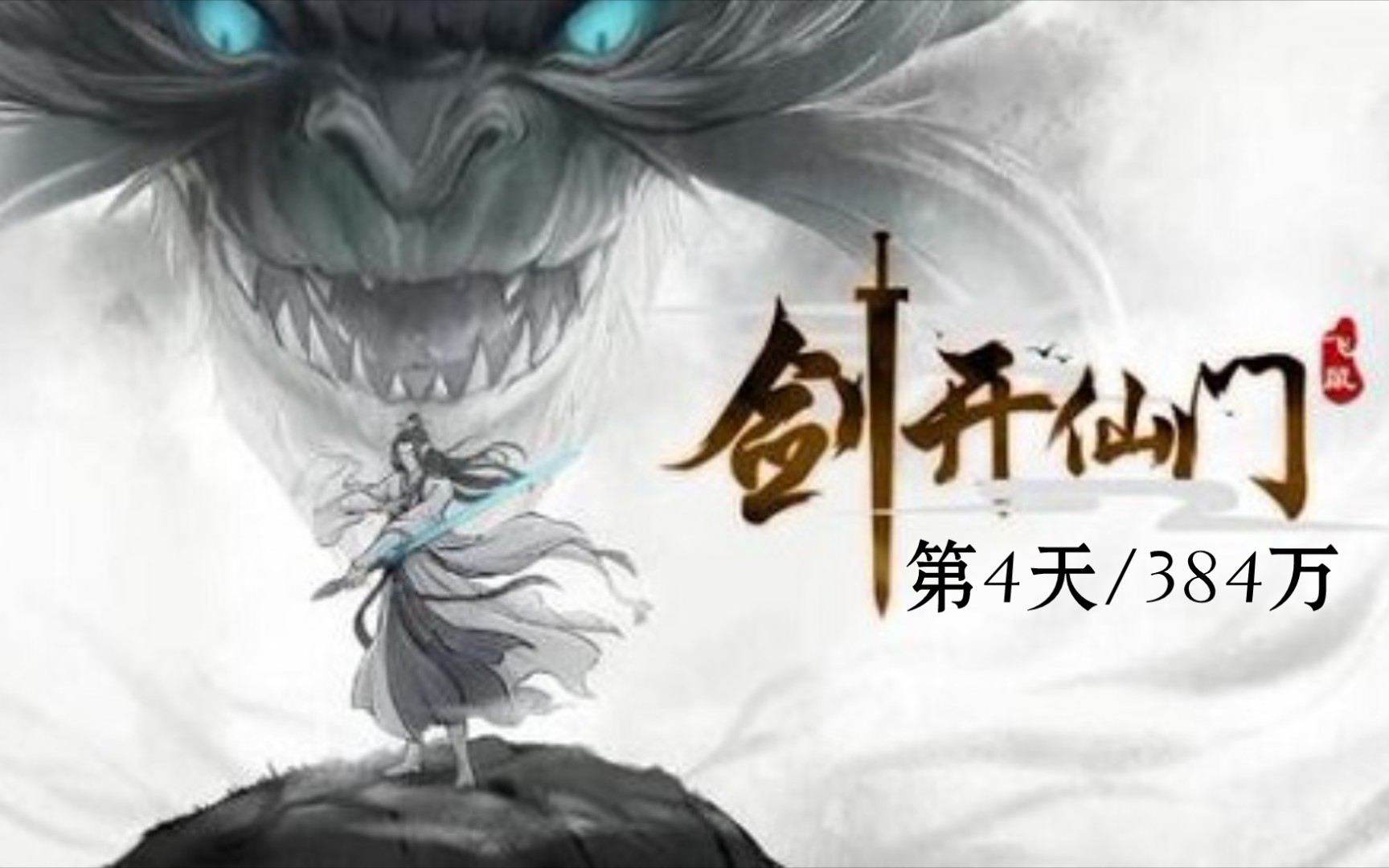 《剑开仙门》第4天/384万_哔哩哔哩 (゜-゜)つロ 干杯~-bilibili