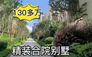 Download Video: 五华区这精装合院适合度假养老，有庭院可爬山可钓鱼带学校商业街