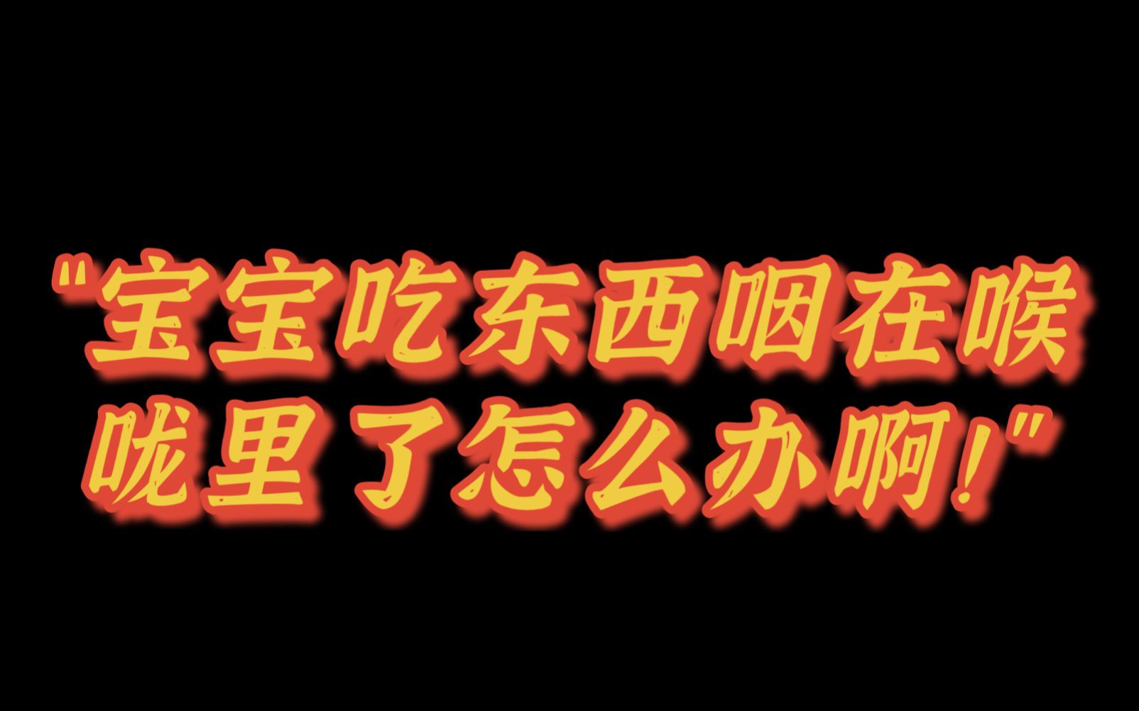 [图]接警员“教科书式”操作救了孩子一命！