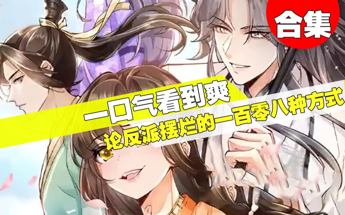 [图]【一口气看到爽】最新漫画《反派摆烂的一百零八种方式》40分钟合集