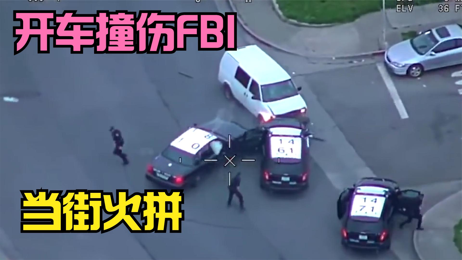 [图]美国警察追捕场面，反社会型逃犯，竟然开车撞伤FBI，还当街火拼