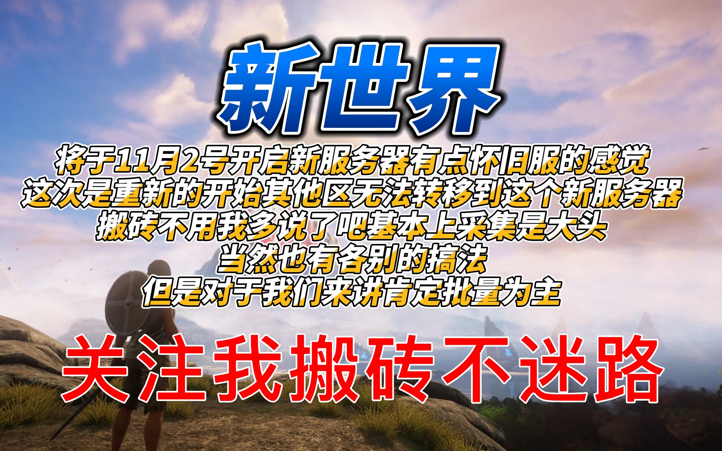 《新世界》将于11月2号开启新的服务器重新开始有点怀旧服的感觉哈搬砖不用我多说了吧基本都是批量采集为大头实况