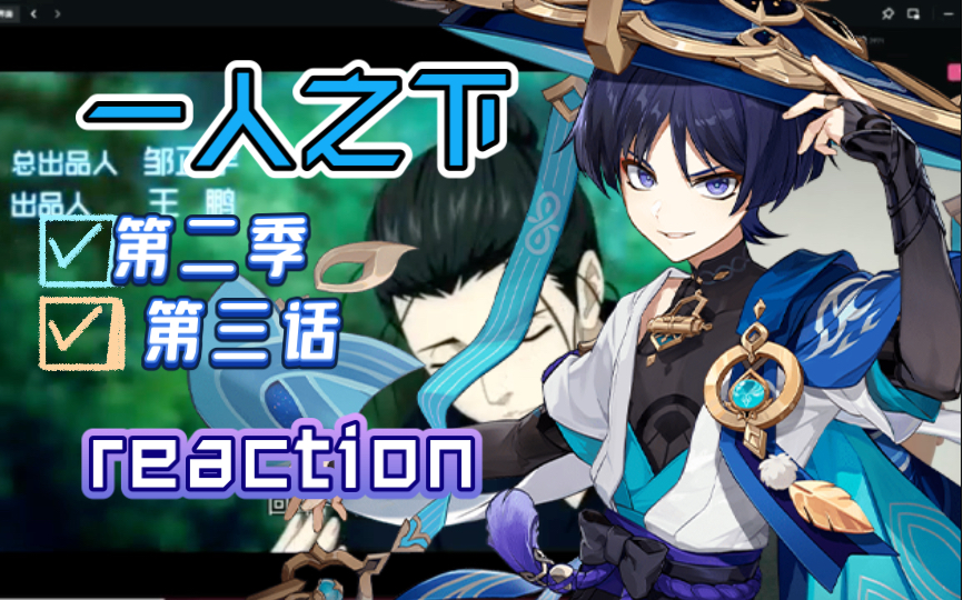 一人之下第二季第三话reaction 我宣布,白式雪我最喜欢了!哔哩哔哩bilibili