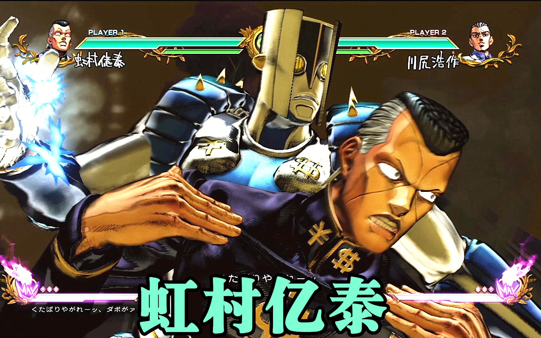 jojo全明星大乱斗虹村亿泰技能演示轰炸空间可是很强的哦