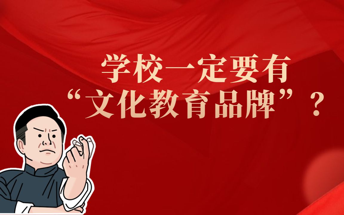 校园文化建设:学校一定要有“文化教育品牌”?哔哩哔哩bilibili