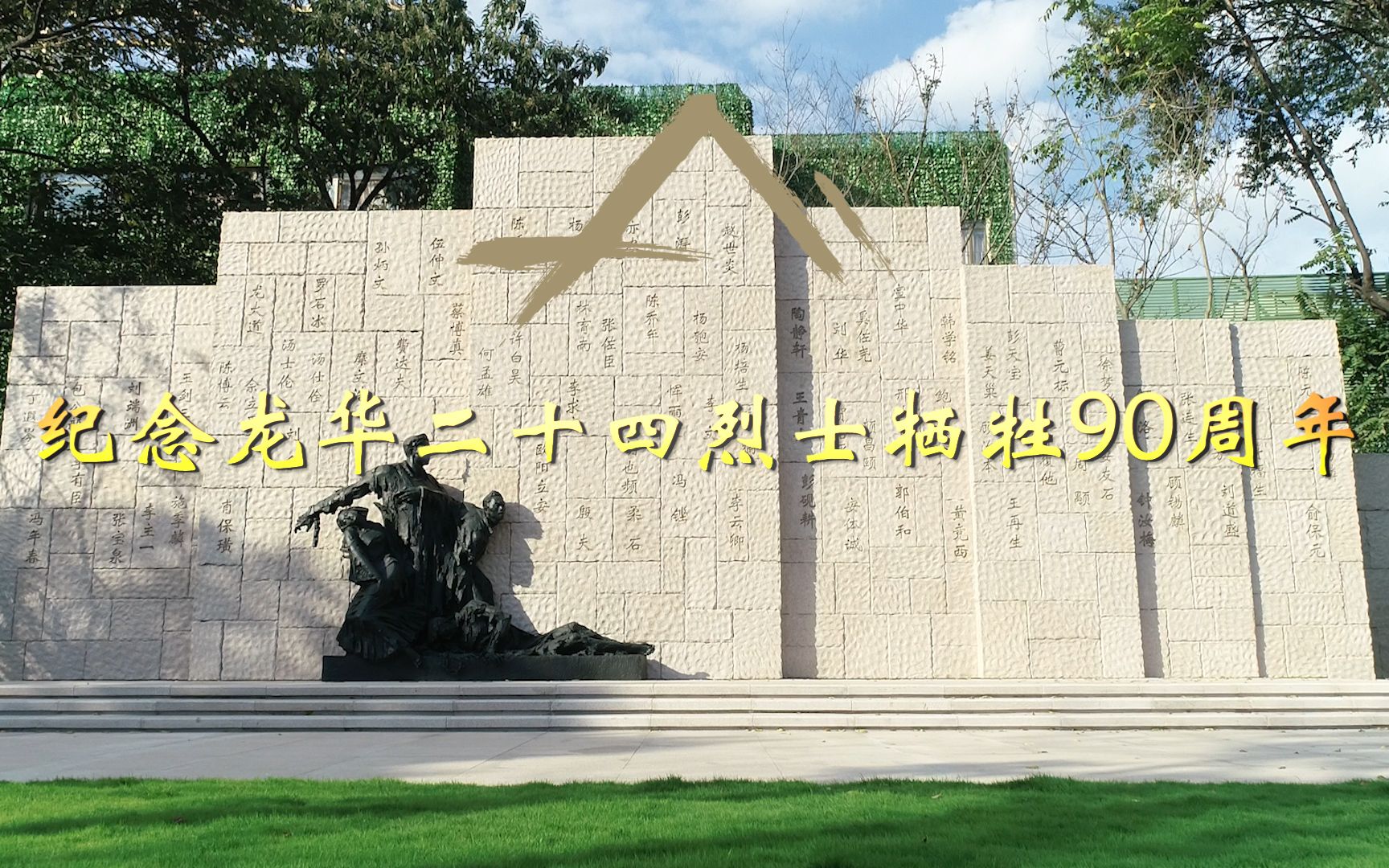 纪念龙华二十四烈士牺牲九十周年