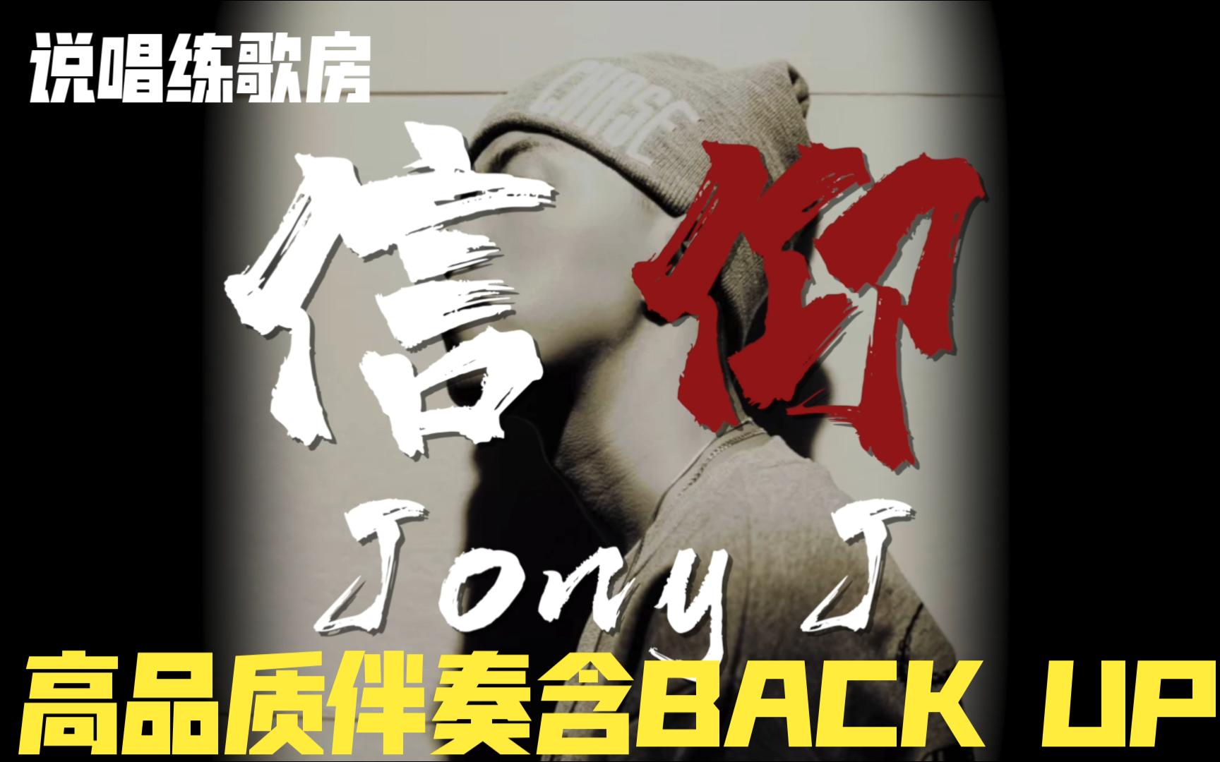 [图]【说唱练歌房】批判现实的沉痛歌词|Jony J《信仰》|高品质伴奏|BACK UP已重置