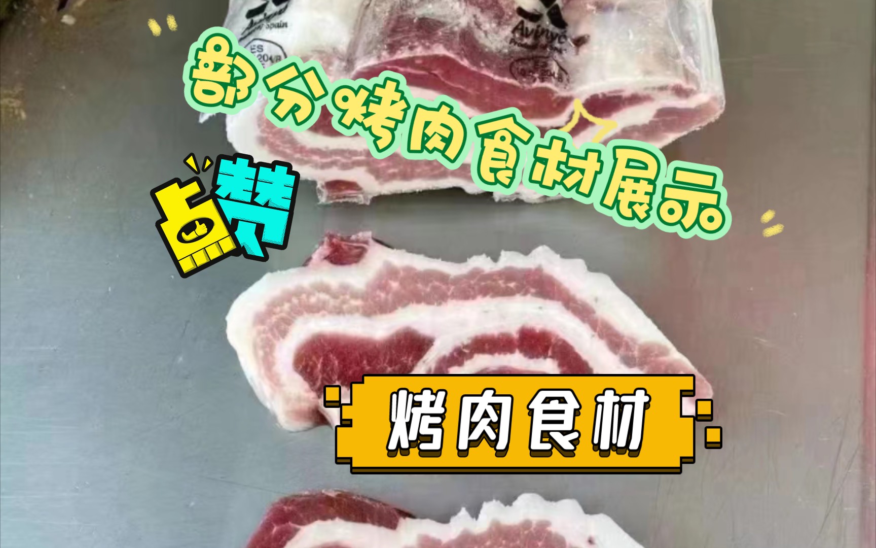 烤肉食材哔哩哔哩bilibili