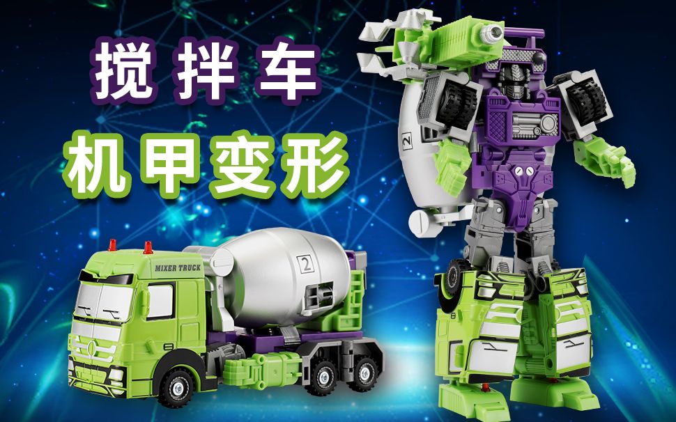 憨萌搅拌车,变形机甲战士这么帅?变形教室 搅拌车 变形展示