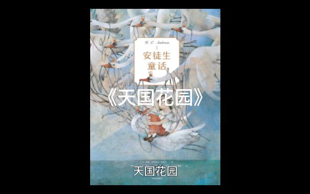 [图]【长篇精品】 安徒生童话 - 12 天国花园（小盆友专享非恐怖故事）（每日更新）