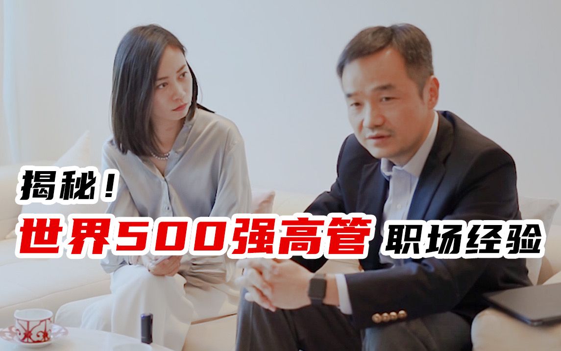 【Sara访谈大咖系列】世界500强高管职场升级之路 |世界Top3快消公司亚太区高管聊职场哔哩哔哩bilibili