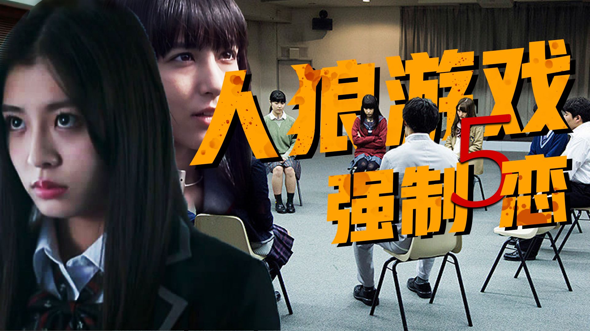 【影Sir】1.5万字烧脑解析!12人被困生死狼人杀,一狼一民被绑为恋人,同生共死,《人狼游戏5爱人》|人狼十级学者