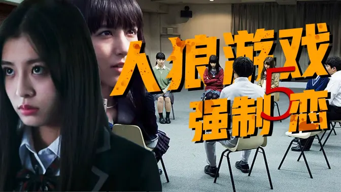 【影Sir】1.5万字烧脑解析！12人被困生死狼人杀，一狼一民被绑为恋人，同生共死，《人狼游戏5爱人》｜人狼十级学者