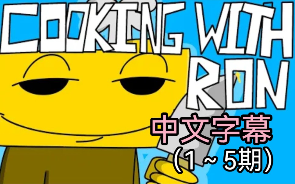 [图]【FNF/中文字幕】cooking with ron (1~5)作者:muganimate