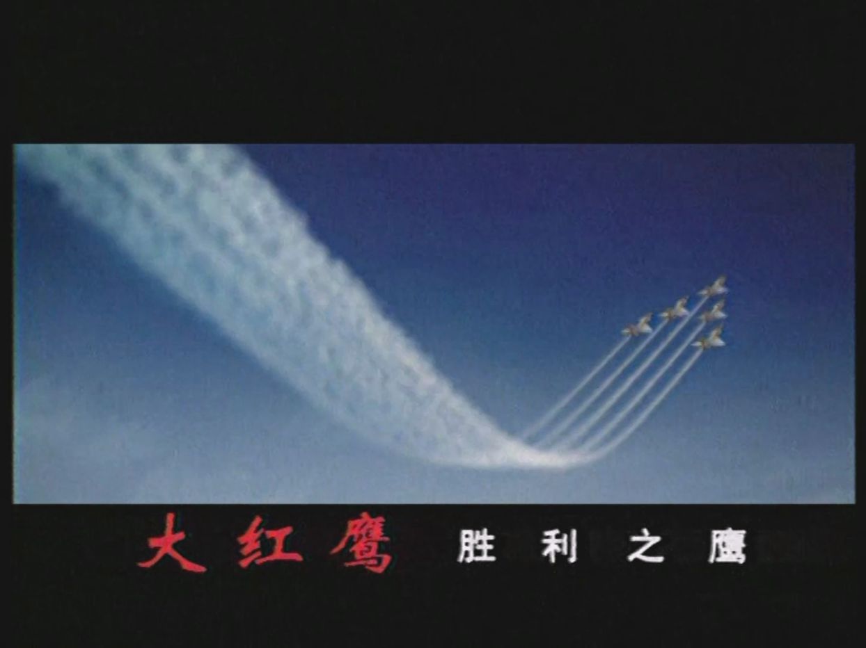 "胜利之鹰" 大红鹰集团 | 2004年广告哔哩哔哩bilibili