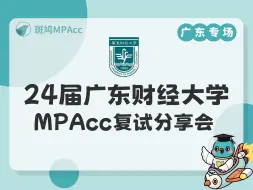 Download Video: 24届广东财经大学MPAcc复试分享会