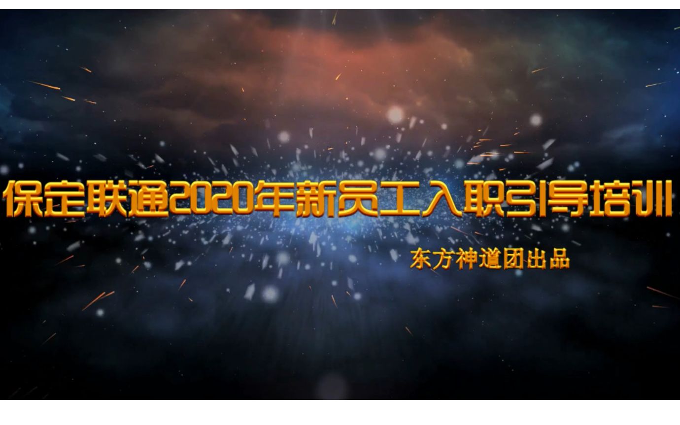 保定联通2020新员工入职引导培训精简汇报片0822哔哩哔哩bilibili