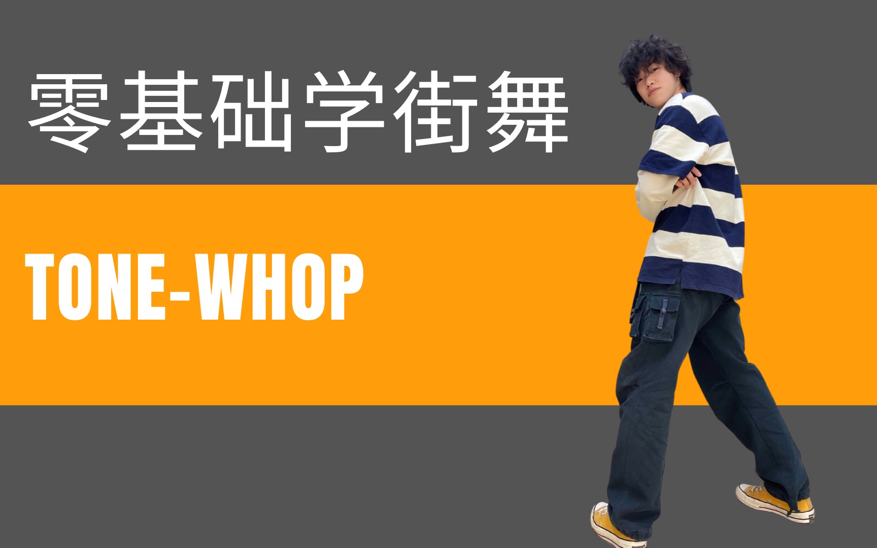 【超详细】HIPHOP元素——ToneWhop 疫情学舞练舞福音! 适合在家自学的教学跟练哔哩哔哩bilibili