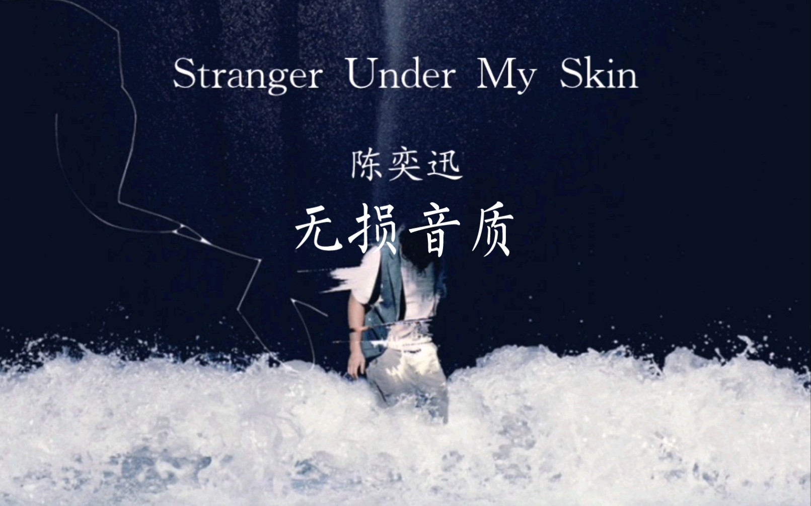 [图]陈奕迅《Stranger Under My Skin》无损音质自制翻译试听，这首歌的伴奏部分采用了著名吉他曲《爱的罗曼史》