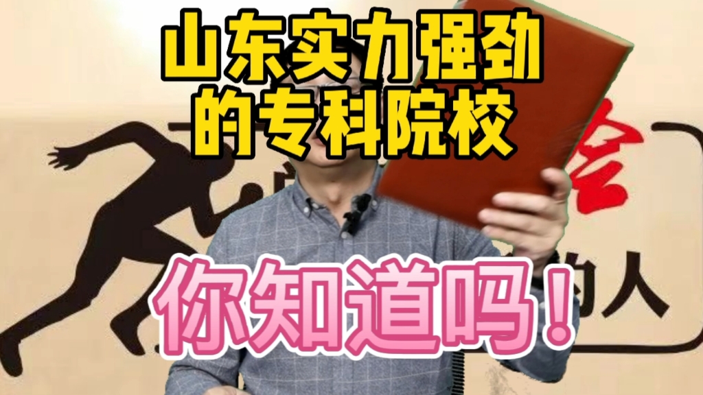 山东实力强劲的专科院校!哔哩哔哩bilibili