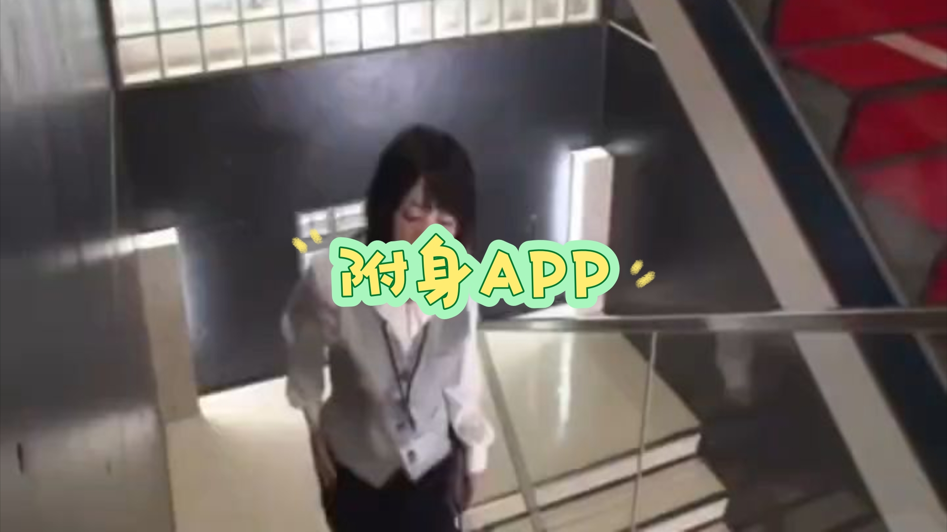 附身APP让你体验女孩子图片