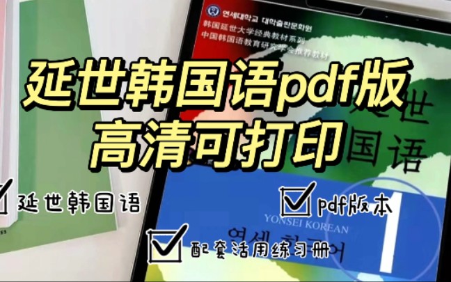 韩语学习|1~6册《延世韩国语》+配套练习册 pdf版 高清可打印哔哩哔哩bilibili