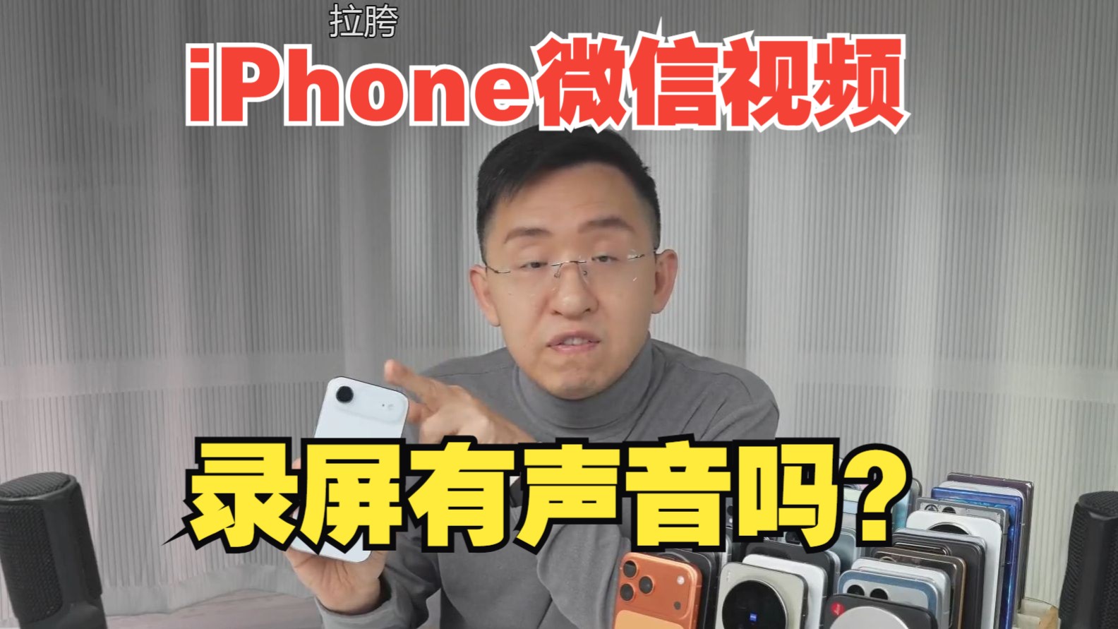 【那岩】iPhone微信视频录屏有声音吗?实测一下!