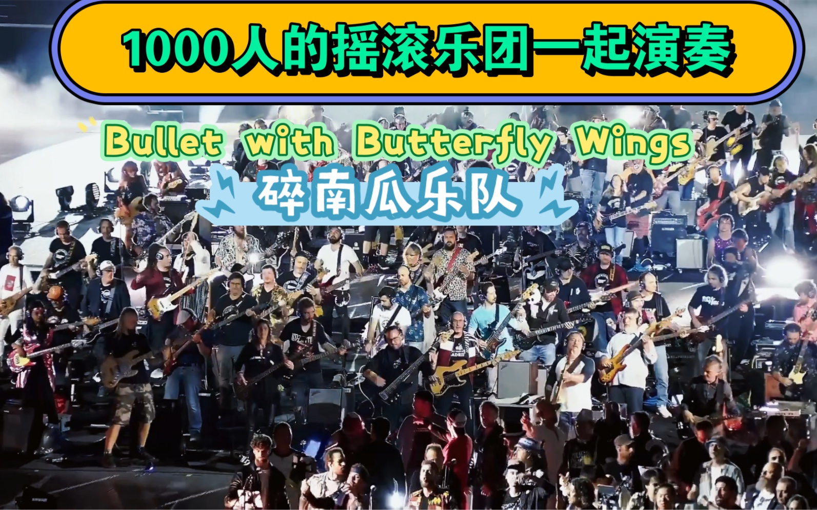 1000人的摇滚乐团一起演奏万人齐唱Bullet with Butterfly Wings *碎南瓜乐队,添加字幕哔哩哔哩bilibili