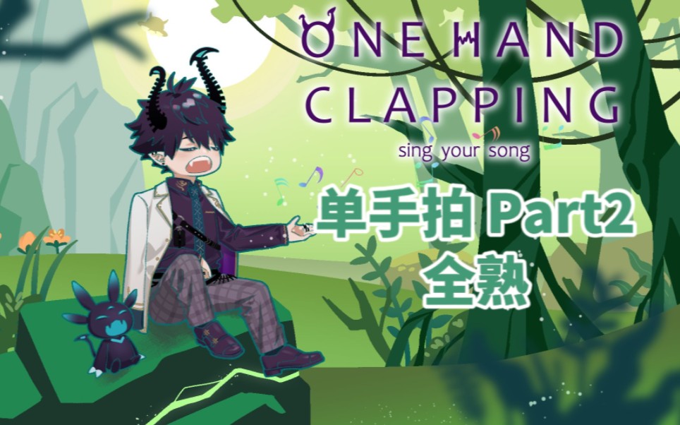 [图]【全熟完结/Ren】单手拍One hand clapping#2