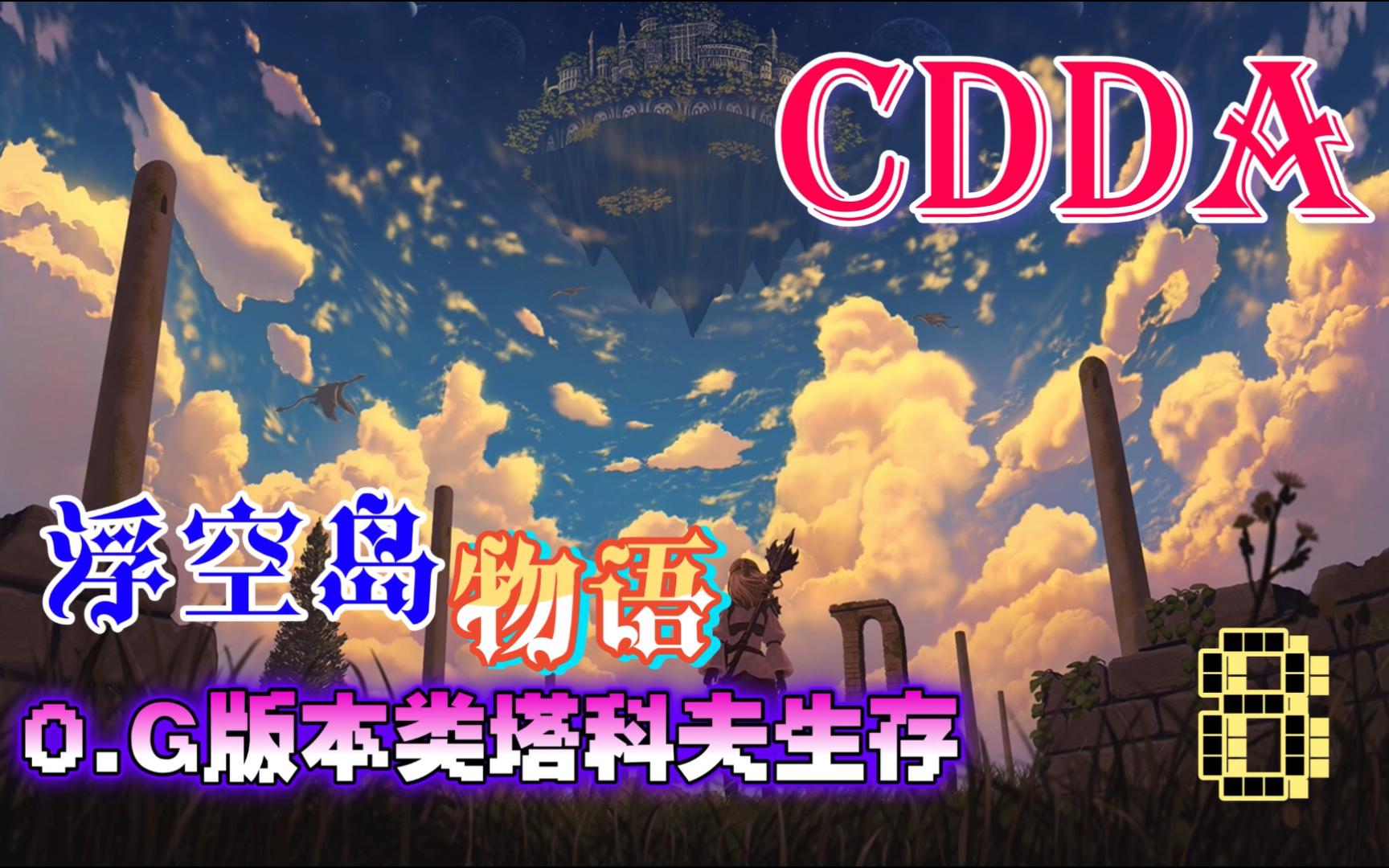 【CDDA大灾变】★浮空岛物语★ EP8 黑心的熔炉之主⧦Œ㩒𑬮Š目标,树之书哔哩哔哩bilibili实况