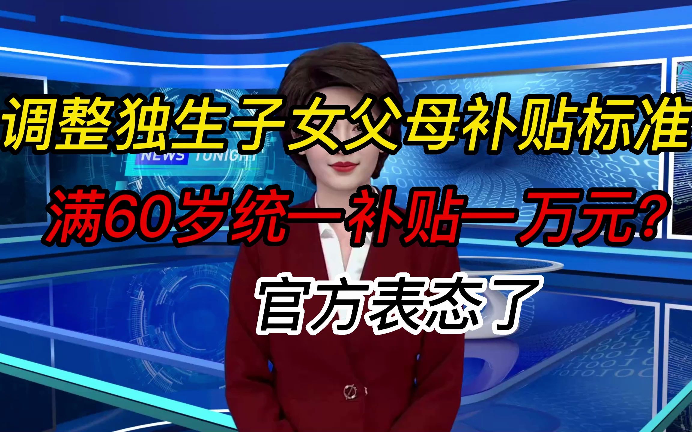 调整独生子女父母补贴标准,满60岁统一补贴一万元?官方表态了哔哩哔哩bilibili