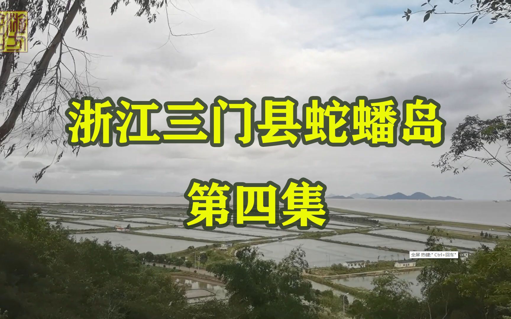 [图]浙江三门县蛇蟠岛旅拍第四集，老蔡妮子带您探寻海盗村