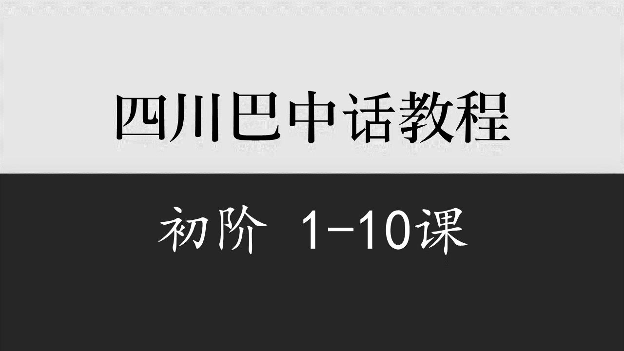 【四川】巴中话初阶110课哔哩哔哩bilibili