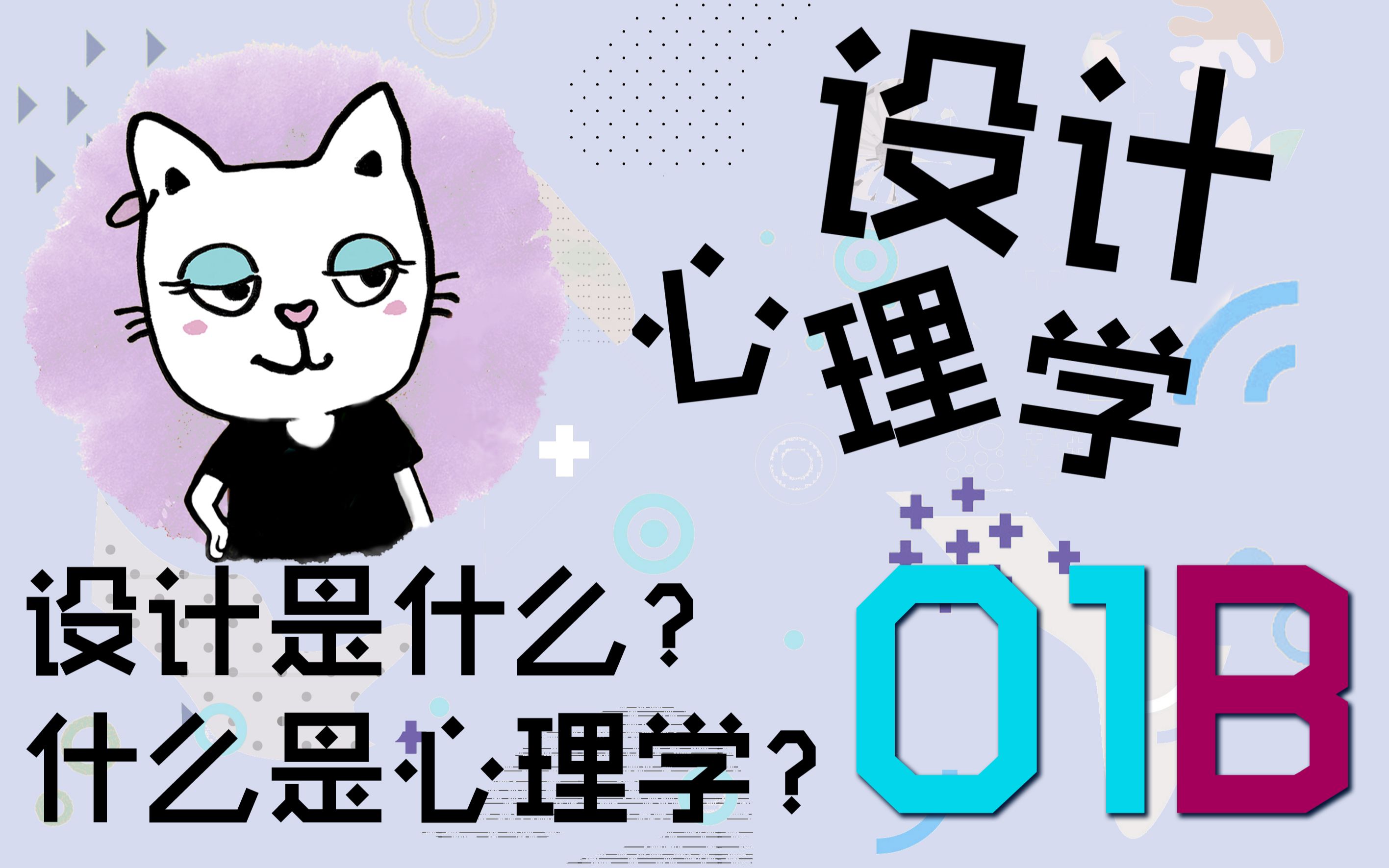 《设计心理学》01B什么是设计?什么是心理学?哔哩哔哩bilibili