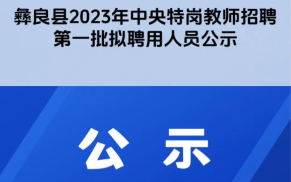 99人!彝良县2023年中央特岗教师招聘第一批拟聘人员名单公示啦,有你的小伙伴吗?哔哩哔哩bilibili