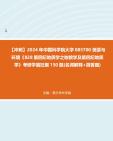 [图]【冲刺】2024年+中国科学院大学085700资源与环境《828第四纪地质学之地貌学及第四纪地质学》考研学霸狂刷150题(名词解释+简答题)真题