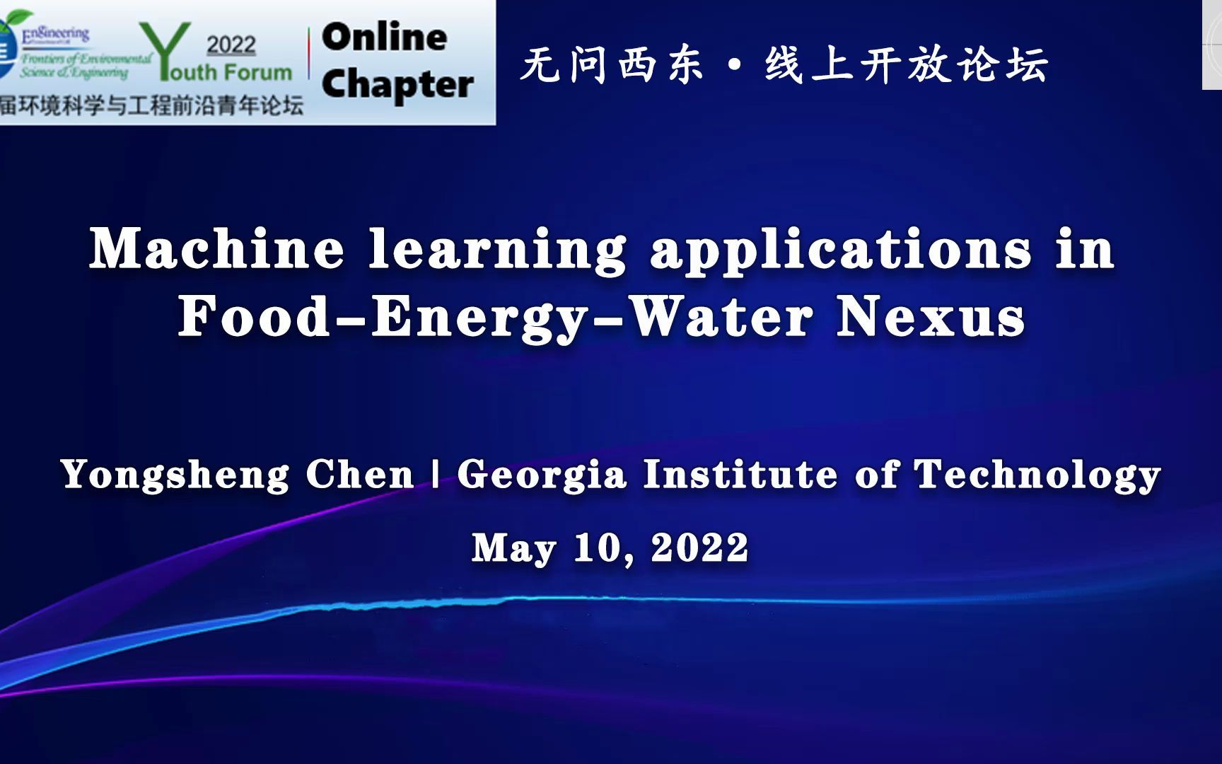 [图]前沿聚焦：Machine learning application in Food-Energy-Water Nexus_Dr. Yongsheng Chen