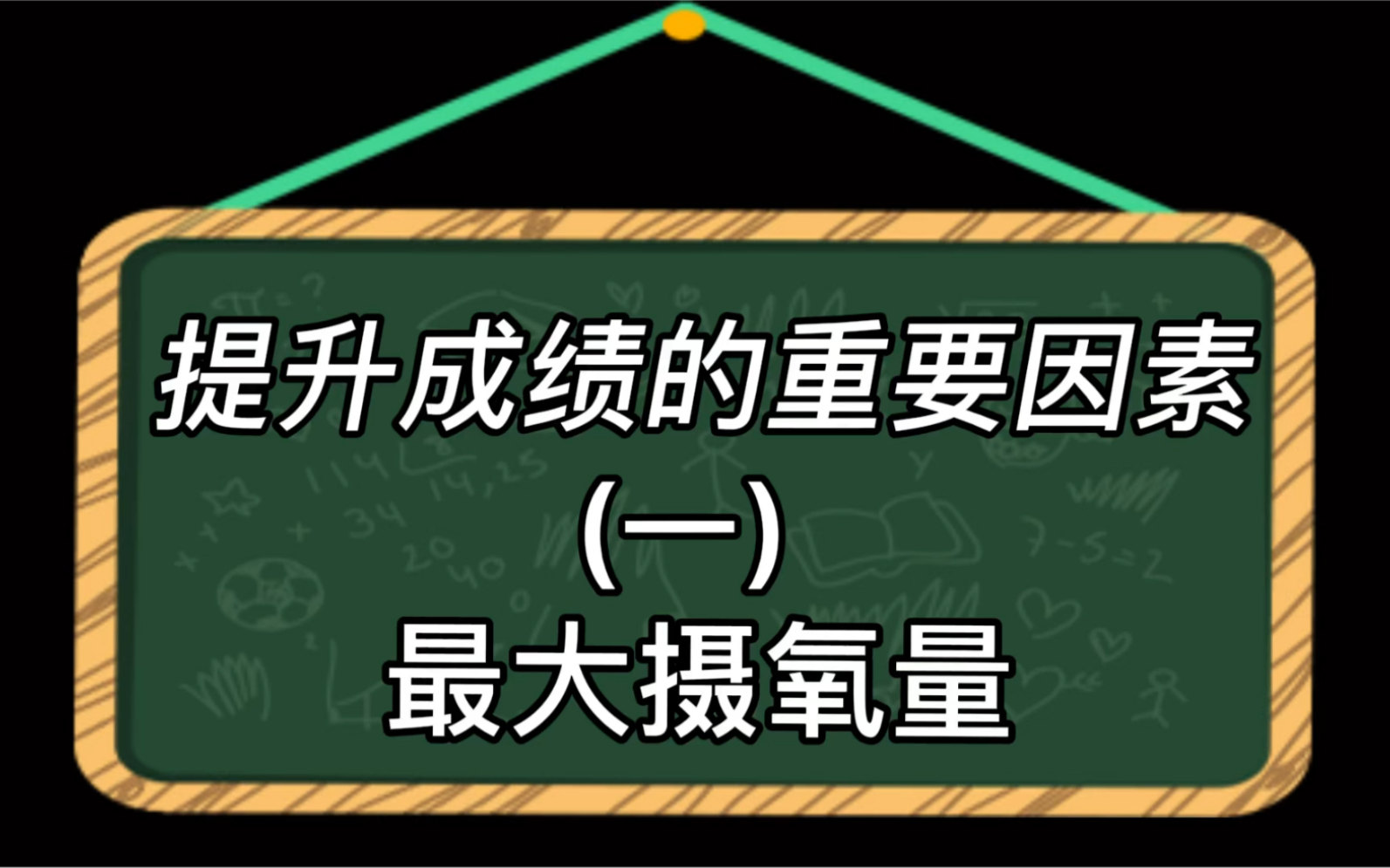 最大摄氧量是影响你提高成绩的一大因素哔哩哔哩bilibili