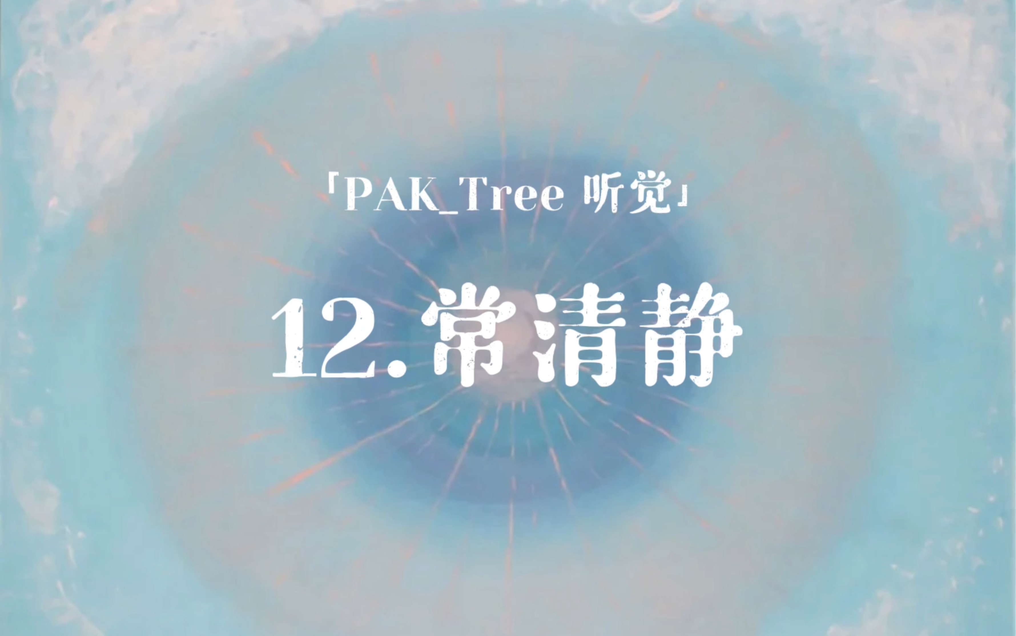 「PAKTree 听觉」常清静哔哩哔哩bilibili