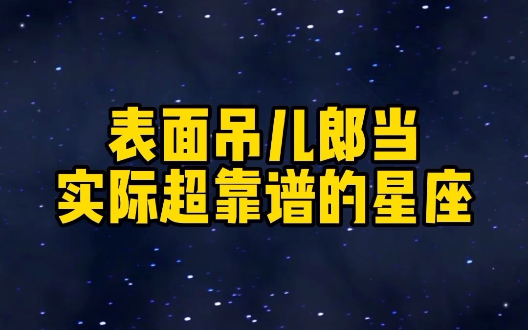 表面吊儿郎,当实际超靠谱的星座哔哩哔哩bilibili