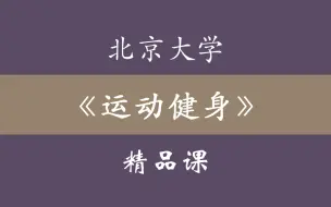 Download Video: 北京大学《运动健身原理与方法 》精品课