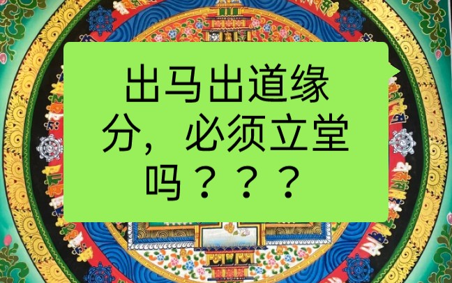 为什么要安堂,怎么选择师傅,需要养吗?看事还是不看事,升级调整哔哩哔哩bilibili