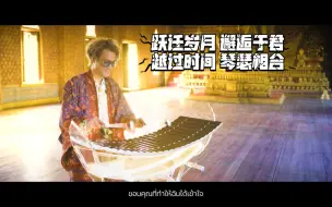 Descargar video: 泰剧《天生一对Ⅱ》OST 《ข้ามเวลา 》（跃迁岁月）木琴演奏  Fino the Ranad