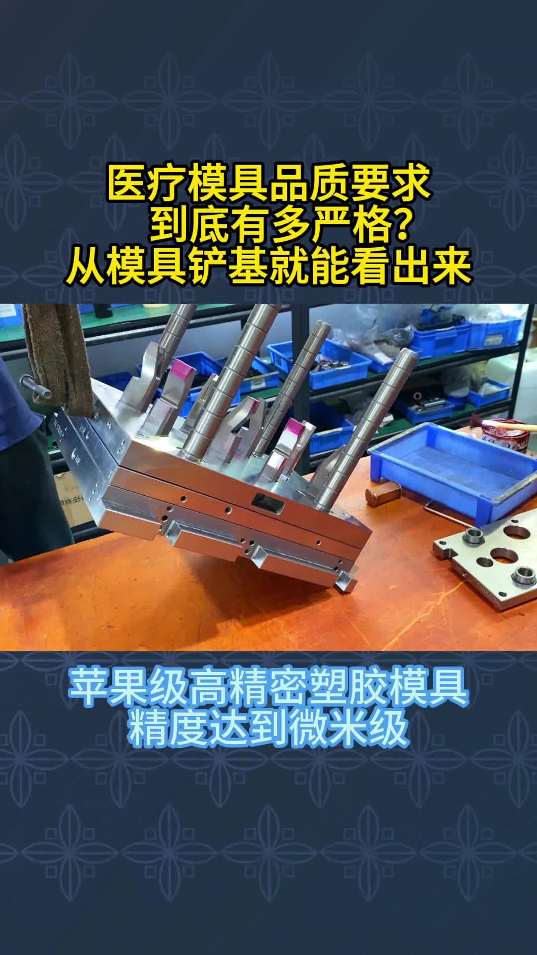 医疗模具品质要求到底有多严格?哔哩哔哩bilibili