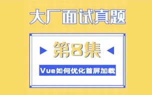 Download Video: 8.Vue如何优化首屏加载