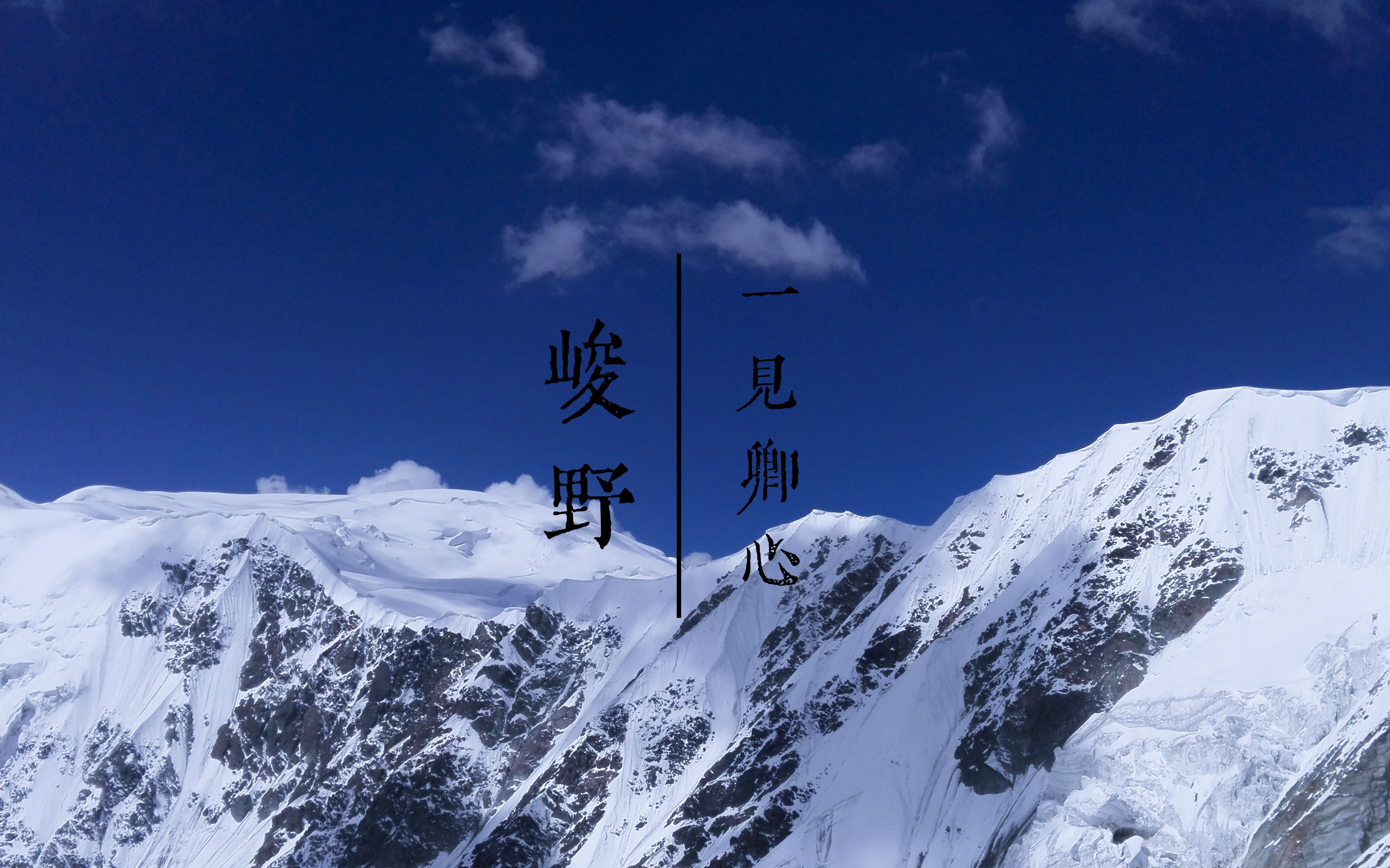 [图]【峻野|雪山】16年暑期攀登纪录片《一见卿心》