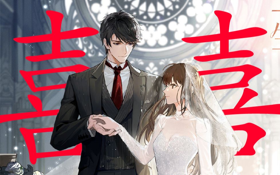 【恋与制作人李泽言】普通市民的完美婚礼——李先生的miss.