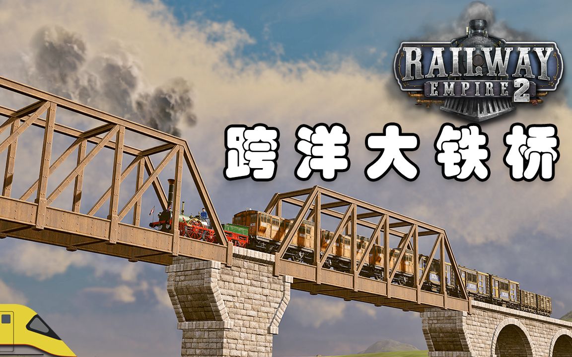 建成世界首座跨海铁路桥!| 铁路帝国2 | Railway Empire 2游戏实况