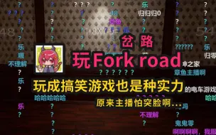 Télécharger la video: 【龙哥/实况】玩fork road(岔路) 主播的弱点原来是...突脸！