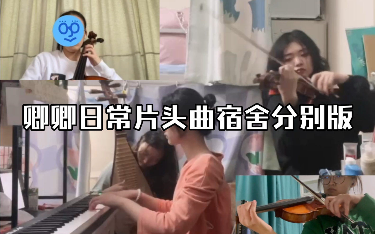 [图]卿卿日常片头曲 这会儿宿舍人都到家了